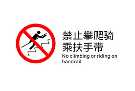 电梯禁止图标禁止攀爬骑乘扶手带