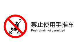 电梯禁止图标禁止使用手推车
