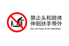 电梯禁止图标禁止头和肢体伸到扶