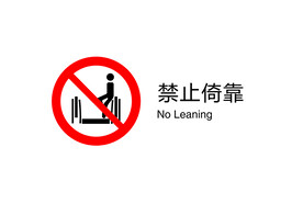 电梯禁止图标禁止倚靠