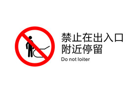 电梯禁止图标禁止在出入口附近停