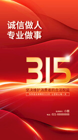 红色315海报 