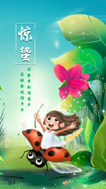 惊蛰