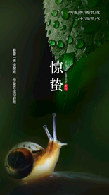 惊蛰