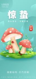 惊蛰