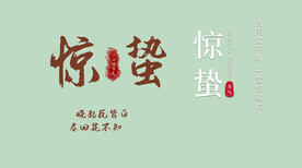 惊蛰