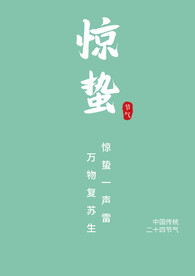惊蛰