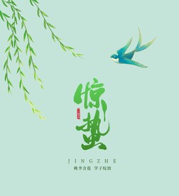 惊蛰