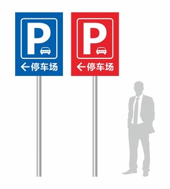 停车场标识