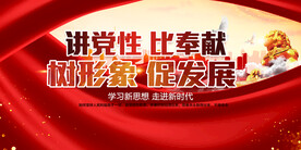 讲党性比奉献