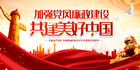 加强党风廉政建设