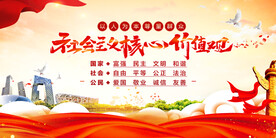 社会主义核心价值观