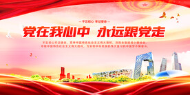 党在我心中永远跟党走