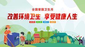 改善环境卫生享受健康人生