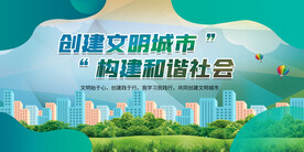 创建文明城市