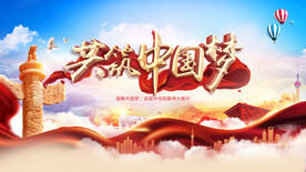 共筑中国梦