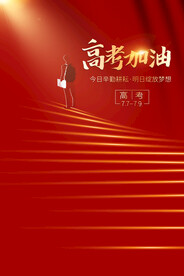 高考加油