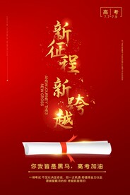 高考加油