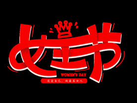 女王