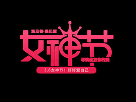 女神节