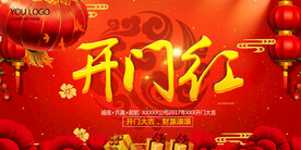 开门红海报