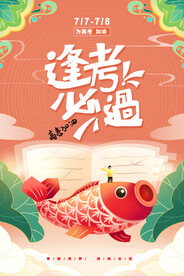 高考加油