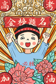 高考加油