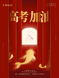 高考加油
