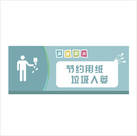 温馨提示节约用纸垃圾入篓