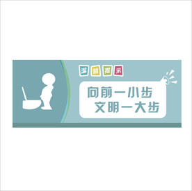 温馨提示向前一小步文明一大步