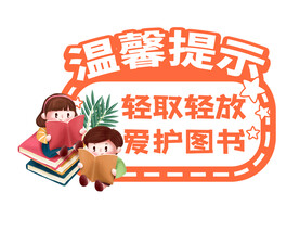 图书馆温馨提示轻取轻放爱护图书