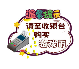 温馨提示请至收银台购买游戏币