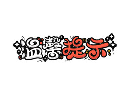 温馨提示请字体设计