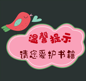 温馨提示请爱护书籍
