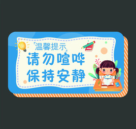 温馨提示请勿喧哗保持安静