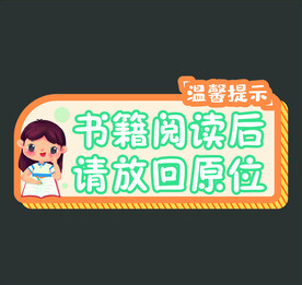 温馨提示书籍阅读后请放回原处