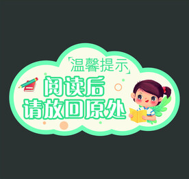 温馨提示阅读后请放回原处