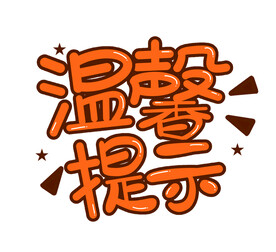 温馨提示文字设计素材
