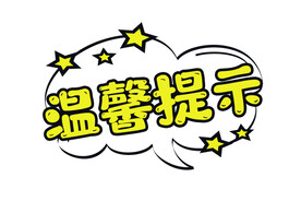 温馨提示字体样式