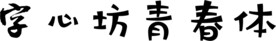 字心坊青春体