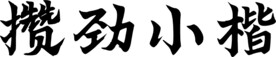 攒劲小楷