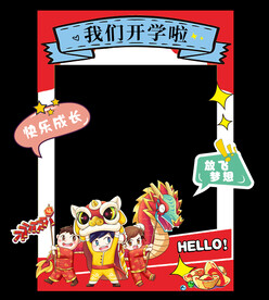 开学拍照框