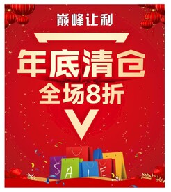 年底清仓 巅峰让利 