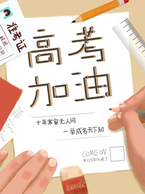 高考加油