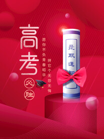高考加油