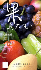 水果女神节