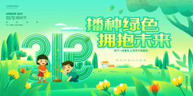 植树节 