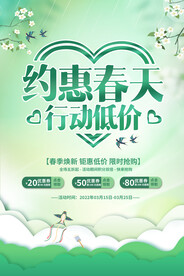 春天约惠低价促销海报