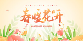 手绘简约春天促销宣传展板