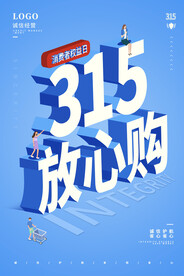 创意简约315消费者权益保护日